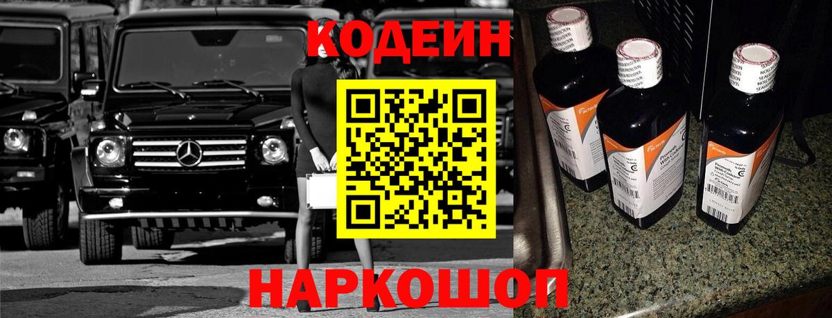 Кодеиновый сироп Lean Purple Drank  Codein Purple Drank  Сосновый Бор  Вход с VPN 